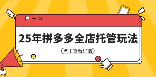 （14222期）25年拼多多全店托管玩法，矩阵动销裂变玩法如何低风险盈利 新手运营秘籍-讯领网创