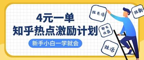 知乎热点激励计划，4元一单，拉新，拉失活，拉活，统统有收益，小白一学就会-讯领网创