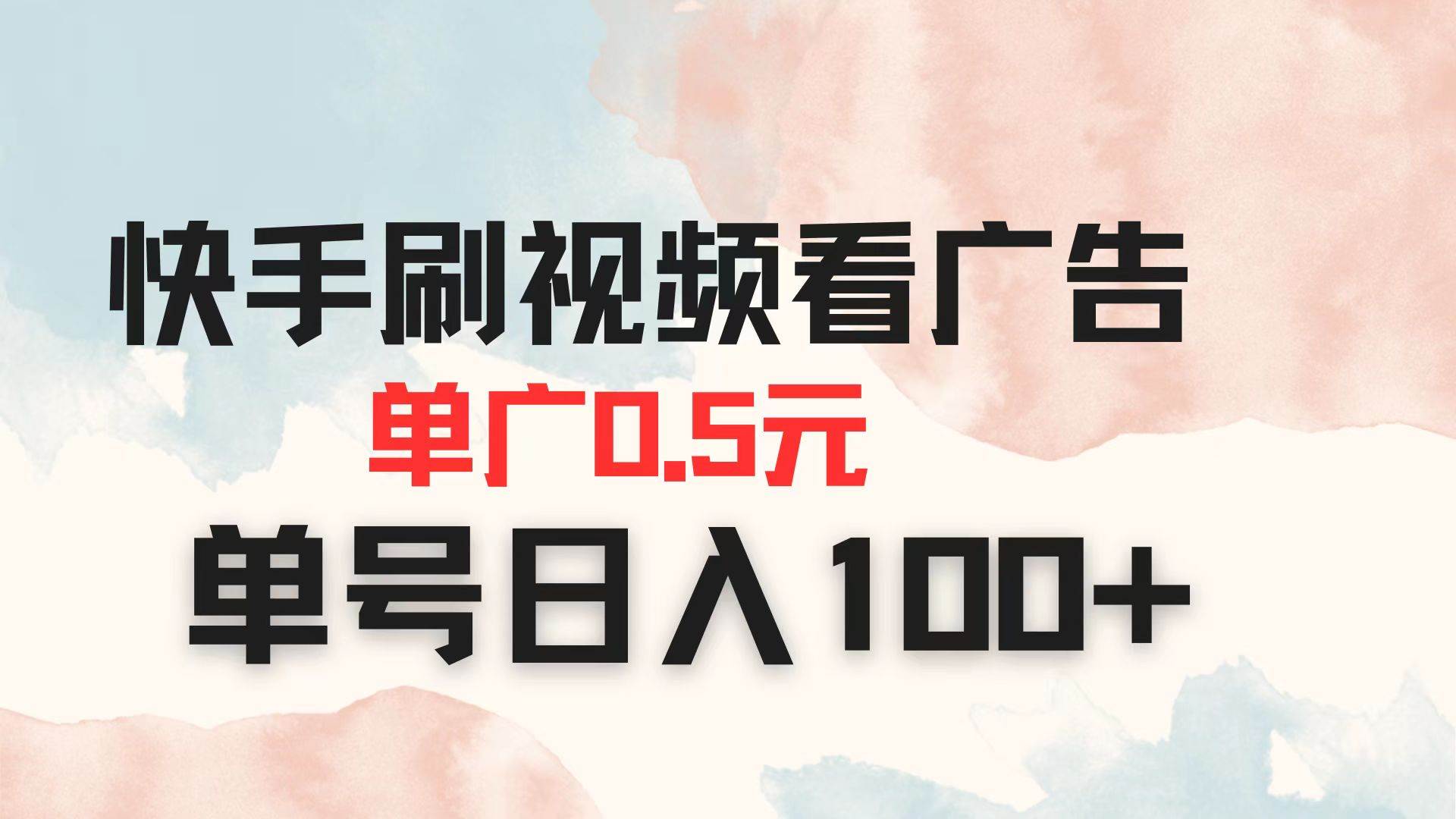 （14336期）快手刷视频看广告 单广告0.5元 单号日入100+-讯领网创