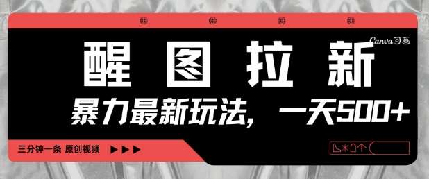醒图拉新，暴力新玩法，光用手机三分钟制作一条视频，一天轻松5张-讯领网创