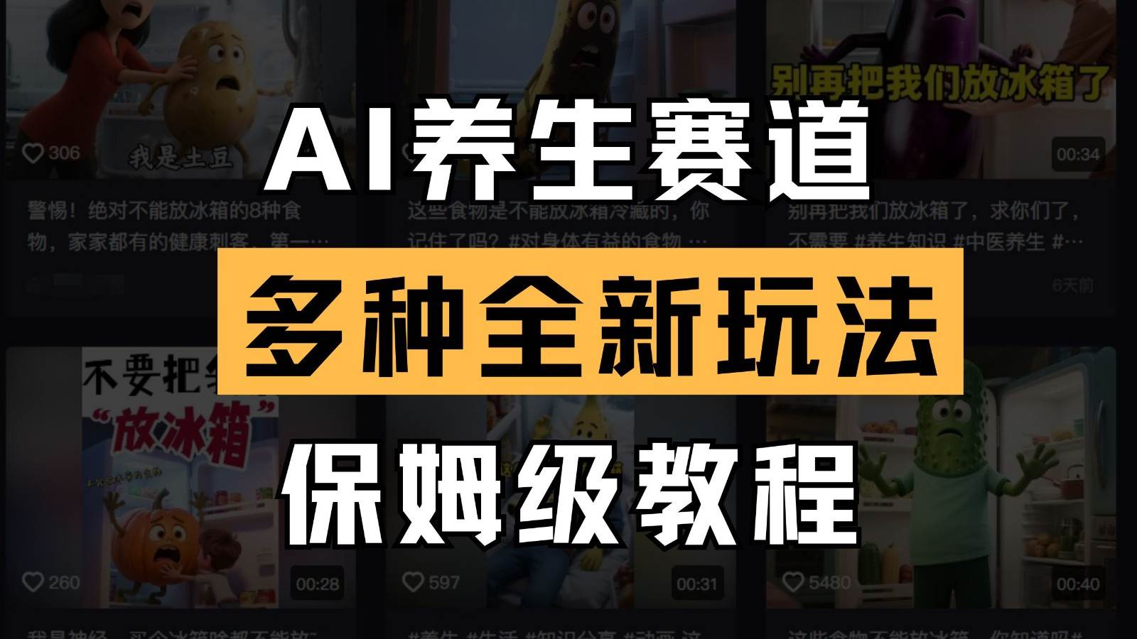 AI养生赛道多种全新玩法保姆级教程拆解，看完教程就能轻松上手-讯领网创