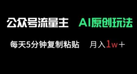 公众号流量主多赛道原创玩法，每天5分钟复制粘贴，月入1w+-讯领网创
