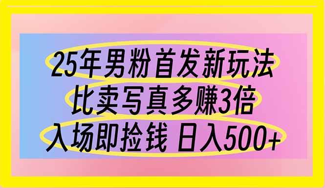 （14219期）25年男粉首发新玩法 比卖写真赚的更多 入场即捡钱 日入500-讯领网创