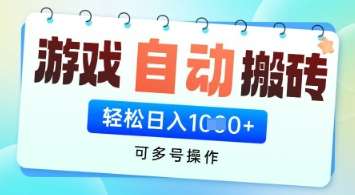 游戏全自动挂G搬砖项目，可多号操作，轻松日入多张+ 无脑操作【揭秘】-讯领网创