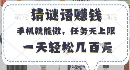 猜谜语挣钱，有手机就能做，任务无上限，只要做就有，一天轻松几百元【揭秘】-讯领网创