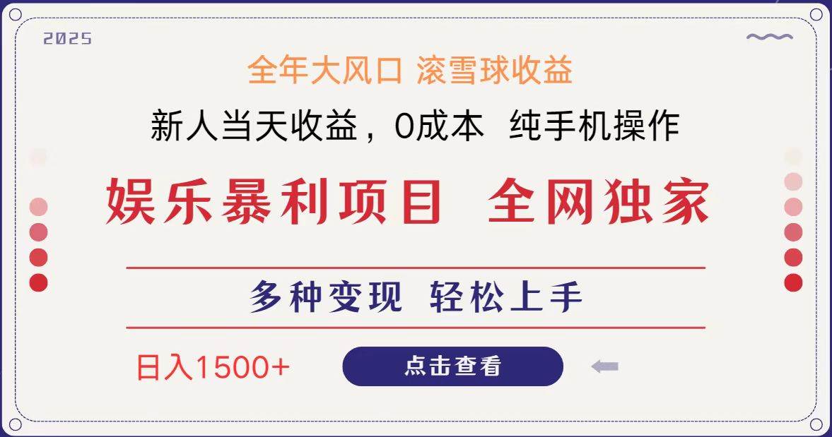 全网独家 日入1500＋ 高额信息差项目 小白长期饭票 副业翻身  当天收益-讯领网创