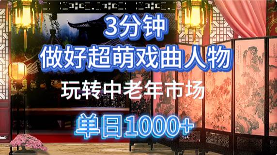 用Ai制作Q版戏剧人物手把手教你吃透中老年经济，5分钟一个成品，多渠道变现-讯领网创