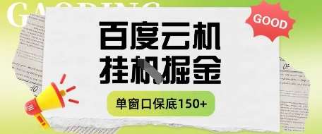 百度云机掘金项目实操课程单窗口保底5-10元月收益单窗口150+【揭秘】-讯领网创