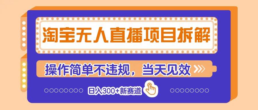 淘宝无人直播项目拆解，操作简单不违规，当天见效 日入300+新赛道-讯领网创