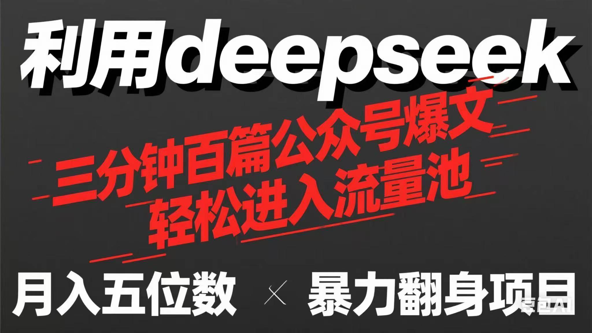 （14249期）用deepseek三分钟量产100篇公众号爆文，现在靠流量利息买奶茶！-讯领网创
