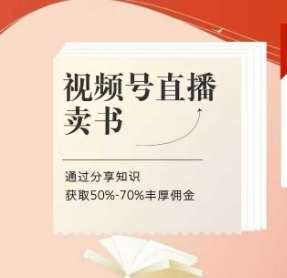 视频号直播卖书课程+陪跑班，视频号直播卖书，通过分享知识获取50%-70%丰厚佣金-讯领网创