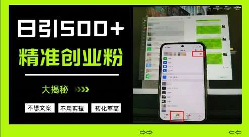 不需要我们去想文案，也不需要我们去剪辑视频，日引500+精准创业粉，方法大揭秘-讯领网创