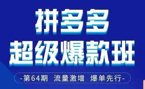 拼多多超级爆款班64期线下课资料3月28-29号pdf和思维导图-讯领网创