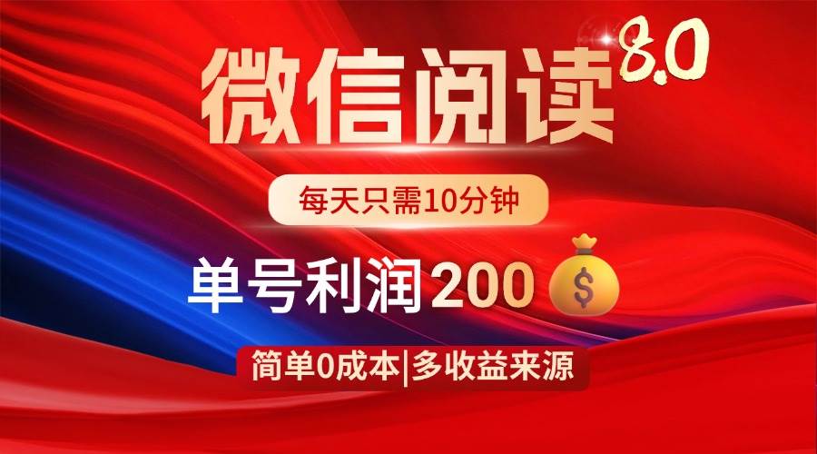 （14361期）微信阅读8.0玩法！！0撸，没有任何成本有手就行，一天利润200+-讯领网创