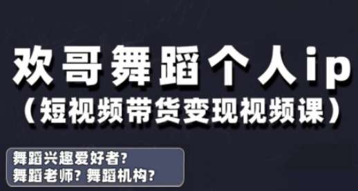 抖音舞蹈账号运营与变现实战课，舞蹈个人ip短视频带货变现-讯领网创