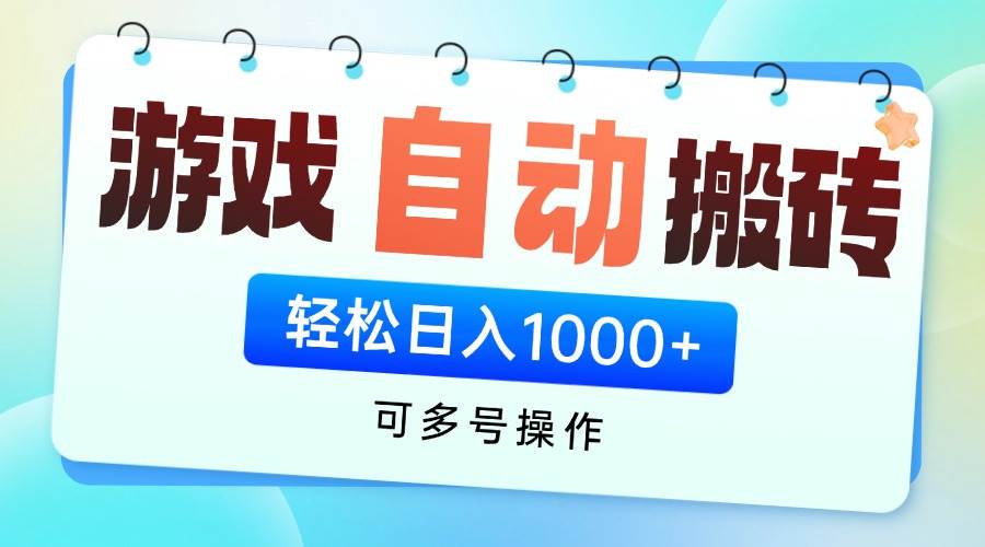 （14459期）游戏全自动挂机搬砖，可多号操作，轻松日入1000+ 无脑操作-讯领网创