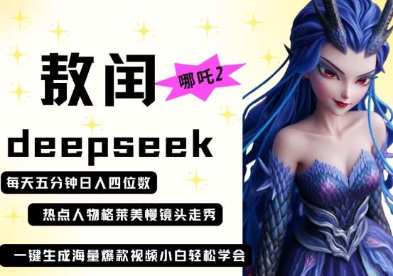 deepseek+哪吒2敖润姑姑走秀+爆款视频，起号快，爆款多，每天五分钟，日入四位数-讯领网创