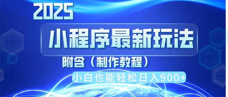 （14265期）2025最新小程序推广，纯手机操作，日入900+，小白宝妈轻松上手，上班兼…-讯领网创