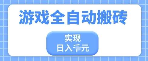 游戏全自动搬砖项目，实现日入多张，长期稳定，小白也能轻松上手【揭秘】-讯领网创