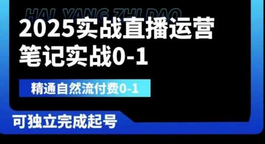 2025实战直播运营0-1，精通自然流付费0-1，可独立完成起号-讯领网创