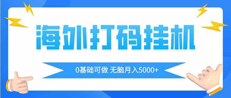 （14449期）海外打码平挂机项目，全自动撸美金，无脑月入5000+-讯领网创