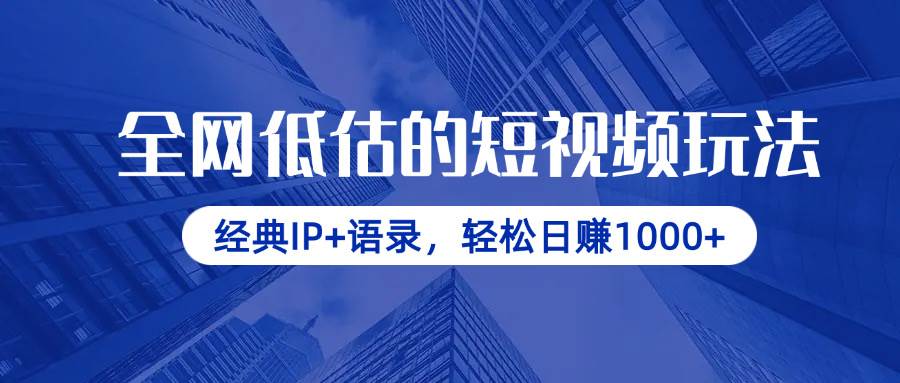 （14355期）全网低估的短视频玩法，经典IP+语录，轻松日赚1000+-讯领网创