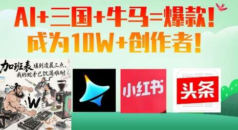 AI+三国+牛马=爆款！成为10W+创作者-讯领网创
