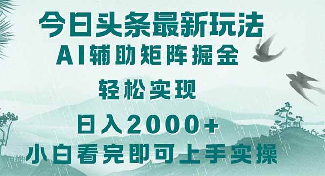 （14255期）今日头条2025最新玩法，思路简单，复制粘贴，轻松实现矩阵日入2000+-讯领网创