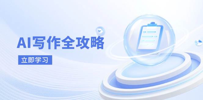 （14357期）AI写作全攻略，拥抱AI写作新时代，从AI写作原理、核心技巧到实战应用-讯领网创