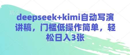 deepseek+kimi自动写演讲稿，门槛低操作简单，轻松日入3张-讯领网创