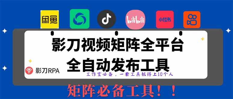 （14286期）全网最新无人值守全平台自动发布矩阵rpa工具，日发1000条内容-讯领网创