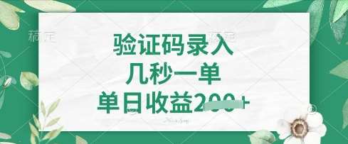 看图识字，5秒一单，单日收益轻松4张【揭秘】-讯领网创
