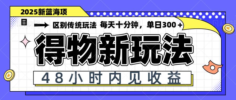 （14624期）得物新玩法，48小时内见收益，一天变现300＋，可矩阵-讯领网创