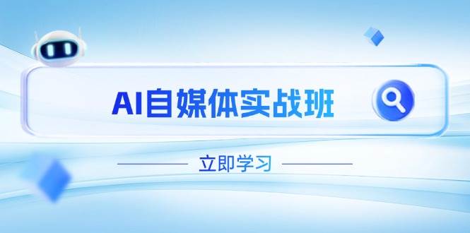 （14421期）AI自媒体实战班，突破账号运营瓶颈，PR剪辑+剪映教程全流程覆盖-讯领网创