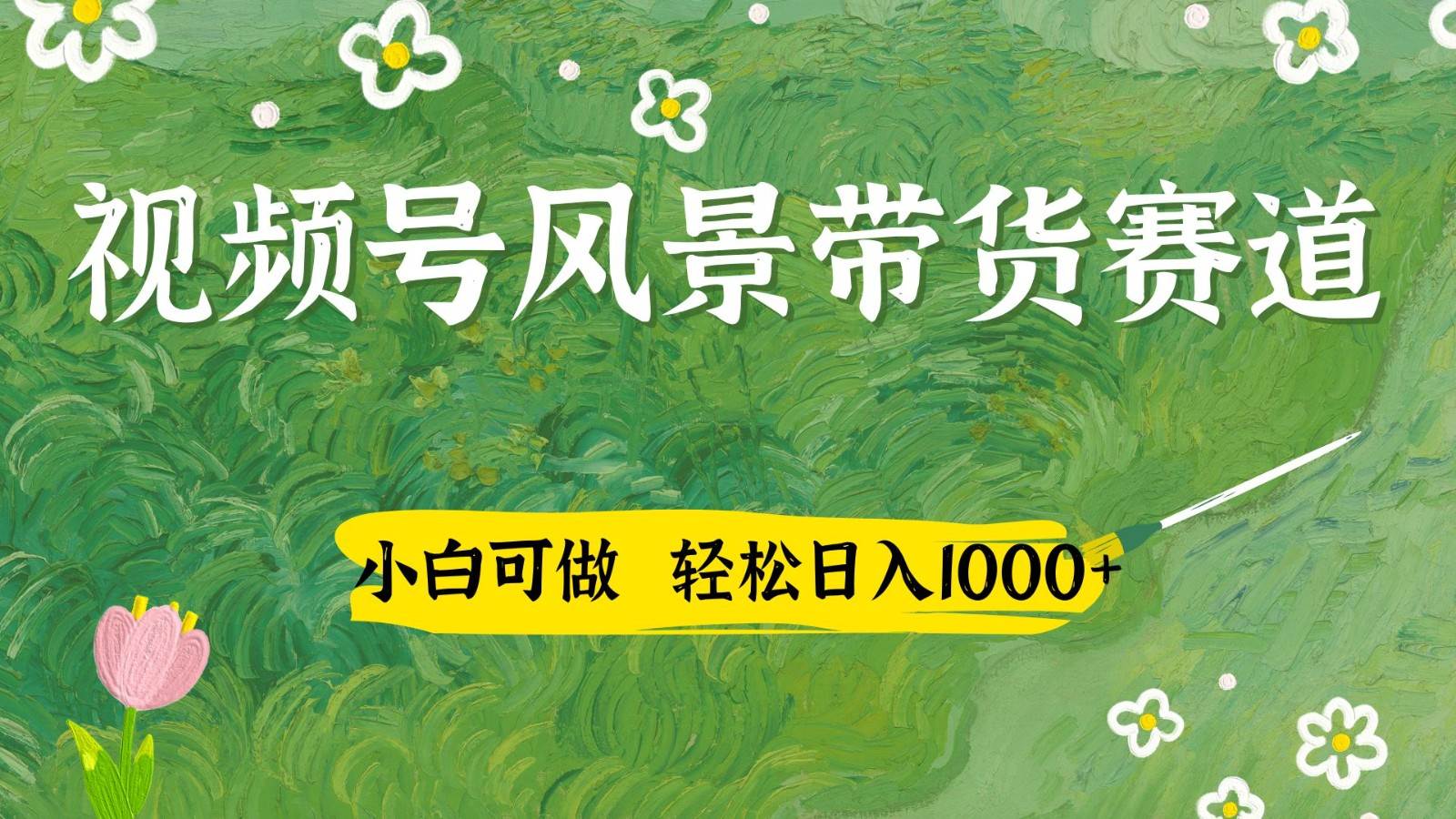 视频号AI风景加国学文案带货赛道，小白可做，轻松日入四位数-讯领网创