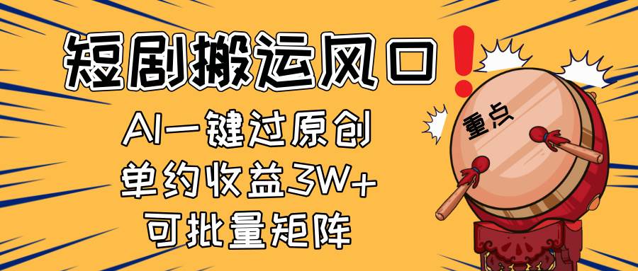 （14282期）2025短剧搬运风口！复制粘贴AI一键过原创，单月收益3W+，新手可矩阵放…-讯领网创