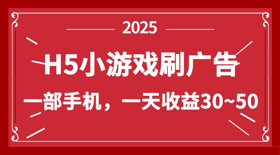 （14435期）零撸新项目！H5小游戏刷广告，单设备一天收益30~50-讯领网创