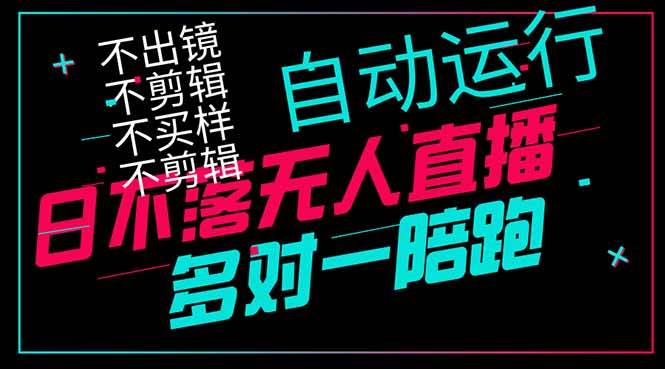 （14432期）日不落无人直播、让你赚到手软，不出镜 不剪辑 不囤货  不买样日赚1000…-讯领网创
