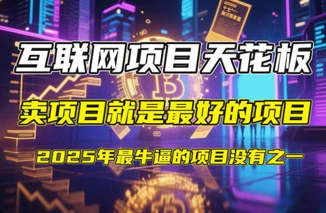 （14482期）【2025年4月】知识付费镰刀训练营：单号年赚百万的超级IP孵化术-讯领网创