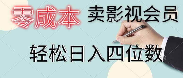 （14561期）零成本卖影视会员，一天卖出上百单，轻松日入四位数-讯领网创