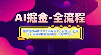AI掘金实战营揭秘：如何使用AI软件一天学会头条、公众号、百家号，实现AI掘金全流程，日变现数张-讯领网创