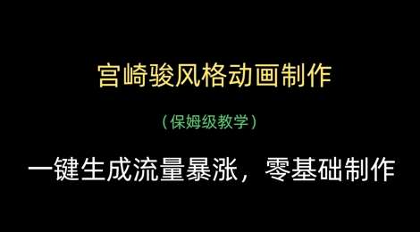 宫崎骏风格动画制作，一键生成流量暴涨，保姆级教学-讯领网创
