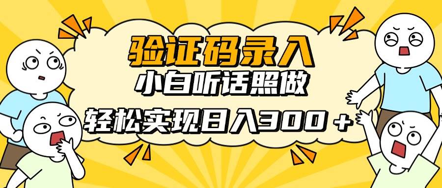 （14408期）信息录入项目，10秒一单，新手小白听话照做快速上手，实现日入300＋-讯领网创