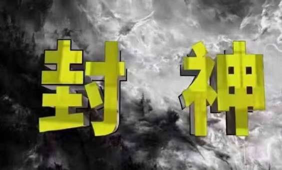 封神之路-征服普通人的核心密法，99%的大神不会告诉你的核心真相-讯领网创