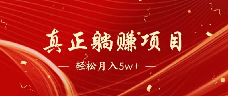 （14616期）暴利项目，每天被动收益1500+，长期管道收益！0成本自己做老板！-讯领网创