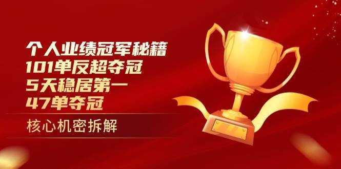 个人业绩冠军秘籍：101单反超夺冠，5天稳居第一，47单夺冠-讯领网创
