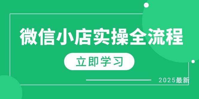 （14529期）微信小店实操全流程，专属达人佣金、1688一件代发、商品预售、选品技巧等-讯领网创