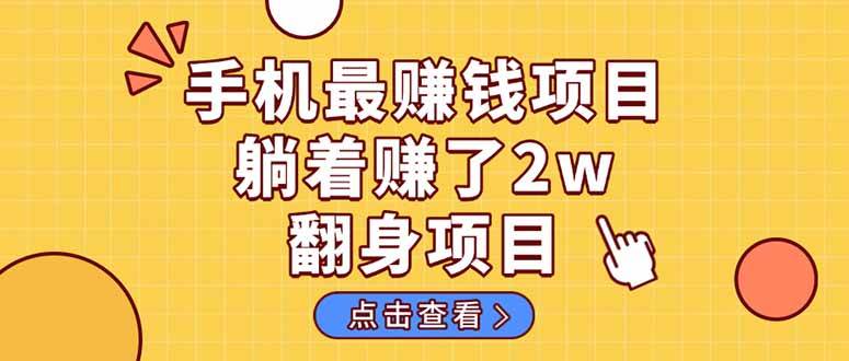 （14539期）暴利项目，手机一键代发视频被动收入1000+，零成本做老板长期管道收益！-讯领网创