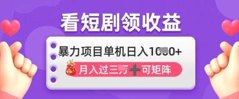 2025年4月最新看短剧领收益，单机日收入1k【揭秘】-讯领网创