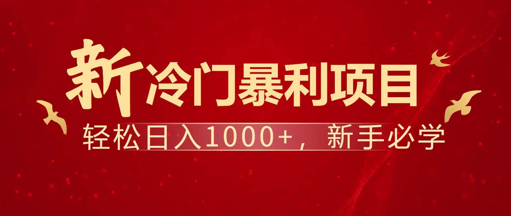 （14354期）暴利项目，每天被动收益1500+，长期管道收益！0成本自己做老板！-讯领网创